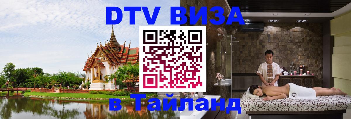 Оформить DTV визу в Тайланд 