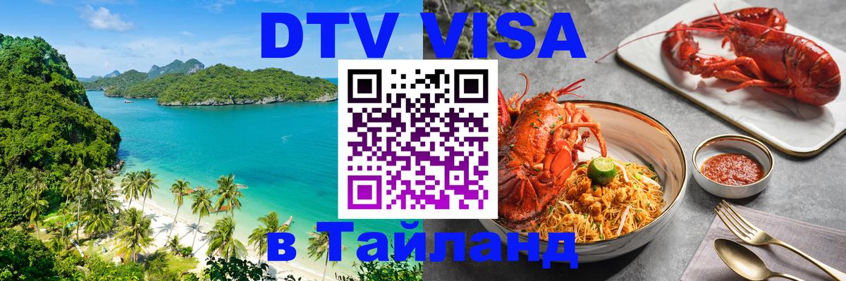DTV (ДТВ) visa Таиланд Элиста 